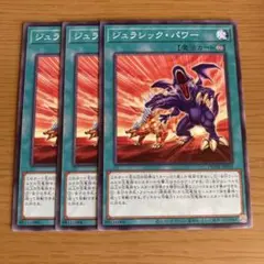 ジュラシック・パワー 3枚セット