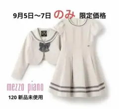 メゾピアノ(mezzo piano)セーラーカラーアンサンブル　ワンピースセット