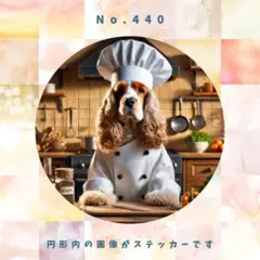 【送料無料】防水ステッカー　アメリカンコッカースパニエル　シェフ　No.440