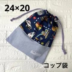 給食袋 コップ袋 ハンドメイド 働く車×青ストライプ①