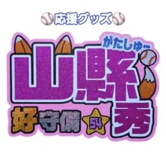 山縣秀　がたしゅー　日ハム　応援グッズ