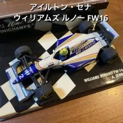 アイルトン・セナ ウィリアムズ ルノー FW16 ／ F1 1994年のサムネイル