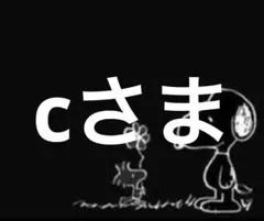 cさま