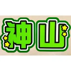 WEST. 神山智洋 うちわ文字 文字パネル