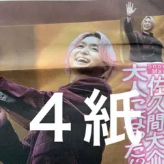 SnowMan 佐久間大介　1.31スポーツ新聞３紙➕1.31ディリー　４紙