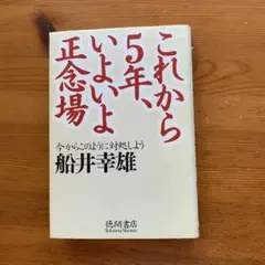 これから5年、いよいよ正念場 : 今からこのように対処しよう　船井幸雄著
