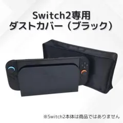 Switch2専用 ダストカバー ドック ブラック ホコリよけ 専用設計