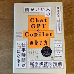 頭がいい人のChatGPT&Copilotの使い方