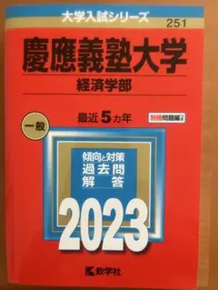 2026年最新】赤本 慶應義塾大学 経済の人気アイテム - メルカリ