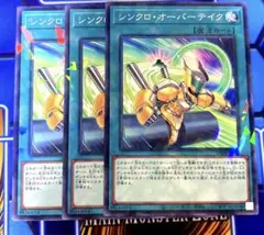遊戯王　シンクロオーバーテイク　プリズマ　3枚セット シンクロ・オーバーテイク プリズマ仕様 3枚セット - メルカリ