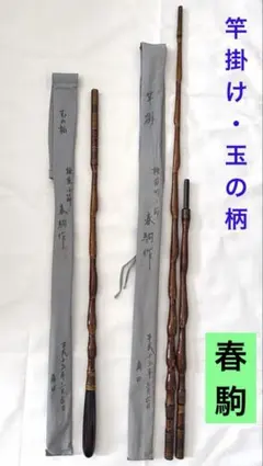 よ*い様 【最高峰】竿春一門 タナゴ竿・小物竿 計8本セット 金襴竿袋