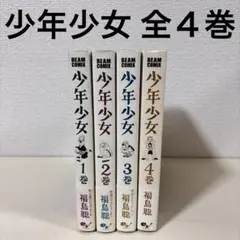 少年少女 全巻　全４巻　福島 聡　完結　セット　帯付き　まとめ売り　本　コミック