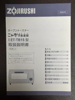 象印 オーブントースター ET-TB15 取扱説明書のサムネイル