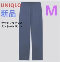 【新品】UNIQLO ユニクロ　サテンリラックス　ストレートパンツ　M ブルー