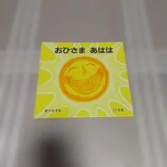 おひさま あはは 絵本