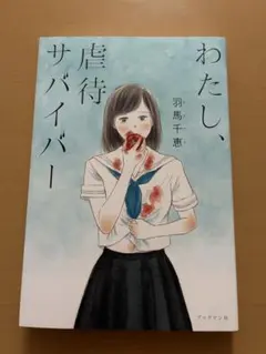 わたし、虐待サバイバー
