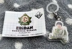 EBiDAN アンブレラマーカー　vol.2 千田波空斗