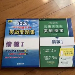 2026年 大学入学共通テスト 実戦問題集 情報I 駿台、Z会のセット