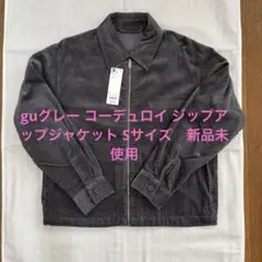 guグレー コーデュロイ ジップアップジャケット Sサイズ　新品未使用