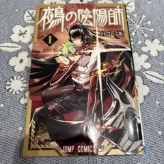 鵺の陰陽師 1巻 13巻 初版 帯のみ - メルカリ