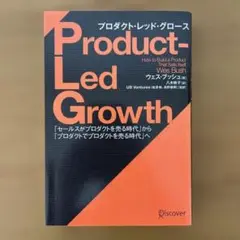 プロダクト・レッド・グロース「セールスがプロダクトを売る時代」から「プロダクト…