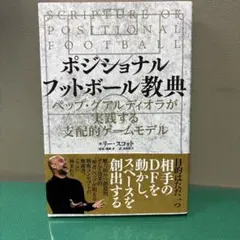 ポジショナルフットボール教典 ロリー・スコット著