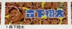 シークレット顔まみれタオル♡森下　ビールかけ