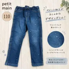 【110】プティマイン　petit main 　ボトムス　ズボン　デニムパンツ