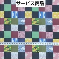 サービス商品 和風柄 市松模様 ダブルガーゼ 生地 はぎれ 鬼滅の刃
