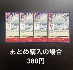 ワンピースカード モビー・ディック号 C OP02-024 4枚