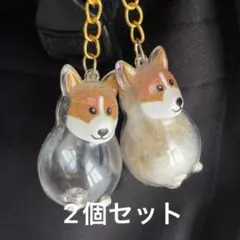 毛だまチャーム 記念 メモリアル キーホルダー 犬 コーギー２個セット