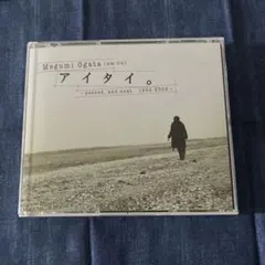 緒方恵美　声優　CD アイタイ。