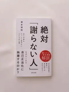 絶対「謝らない人」 : 自らの非をけっして認めない人たちの心理 榎本博明