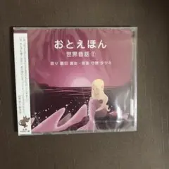 おとえほん～世界昔話(2) cd