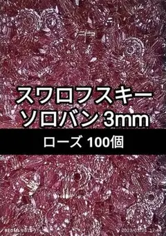 23 スワロフスキー ソロバン 3mm ローズ 100個