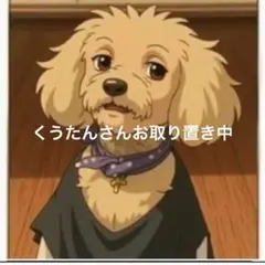 くうたんさんご専用
