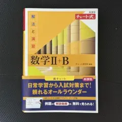 数学II+B 解法と演習 チャート式