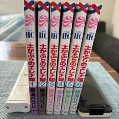 土かぶりのエレン姫 1〜6巻セット