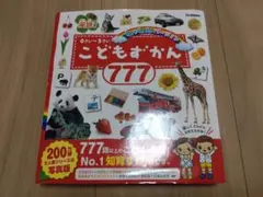 学研(Gakken) こどもずかん777 英語つき しゃしんバージョン