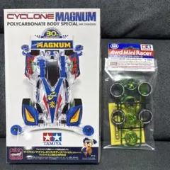 タミヤ サイクロンマグナム ＆ 30周年限定パーツ 付き95676 95666