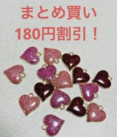 【まとめ買い割引あり】赤やピンクキラキラハート　のチャーム　15個