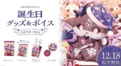 でびでび・でびる 誕生日グッズ＆ボイス