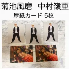 菊池風磨 SexyZone 中村嶺亜 7MEN侍 Myojo 厚紙カード