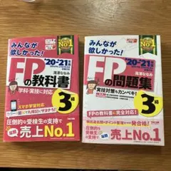 みんなが欲しかった! FPの教科書・問題集 3級 '20-'21年版