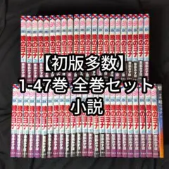 【週末限定お値下げ】【初版多数】暁のヨナ 1-47巻 全巻セット 小説