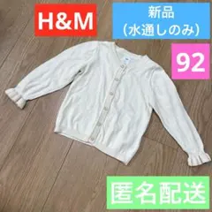 H&M ベビー カーディガン オフホワイト 92cm