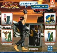 かがみをのぞいて？ ストリートファイター round2 ガチャ 全種セット