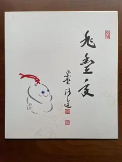 笑春風・いぬの絵」 大徳寺 瑞峯院 前田昌道老師 筆 色紙 茶道 - メルカリ