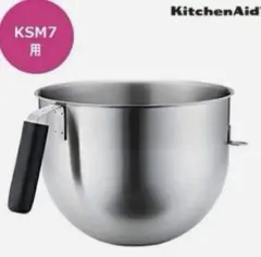 新品 キッチンエイド スタンドミキサー KSM7用ボウル 厨房機器 業務用のサムネイル