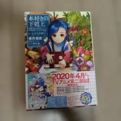 本好きの下剋上 エポスカード会員特典 入会特典 オリジナルブック